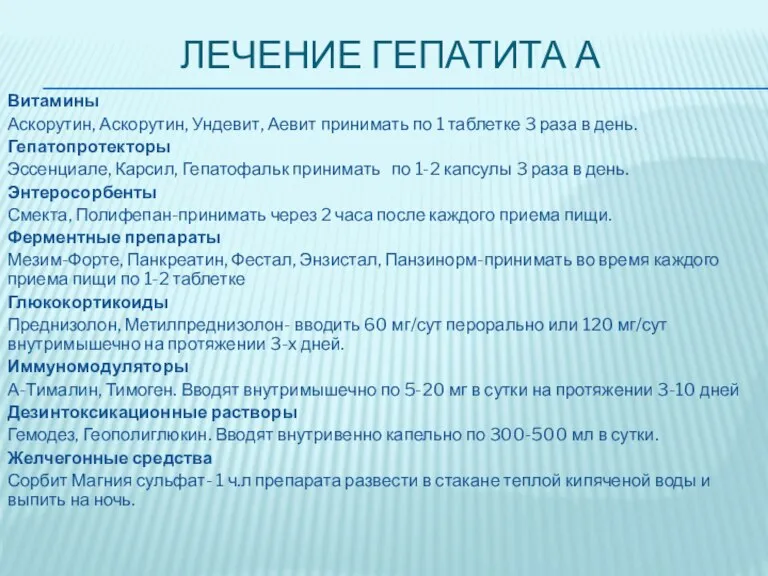 ЛЕЧЕНИЕ ГЕПАТИТА А Витамины Аскорутин, Аскорутин, Ундевит, Аевит принимать по 1 таблетке