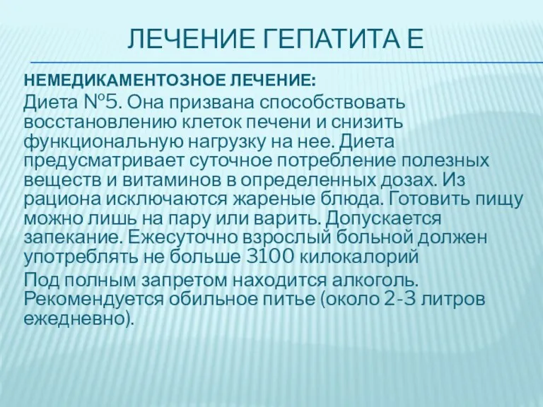 ЛЕЧЕНИЕ ГЕПАТИТА Е НЕМЕДИКАМЕНТОЗНОЕ ЛЕЧЕНИЕ: Диета №5. Она призвана способствовать восстановлению клеток