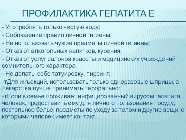 ПРОФИЛАКТИКА ГЕПАТИТА Е - Употреблять только чистую воду; - Соблюдение правил личной