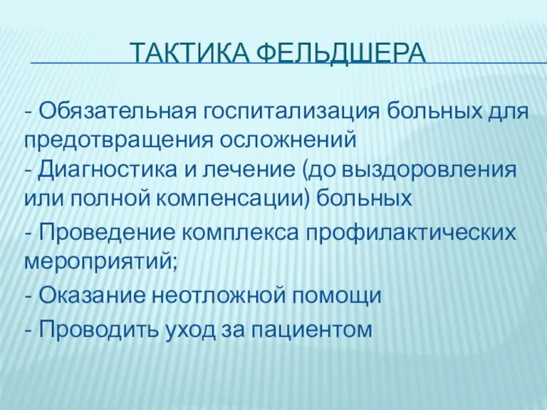 ТАКТИКА ФЕЛЬДШЕРА - Обязательная госпитализация больных для предотвращения осложнений - Диагностика и