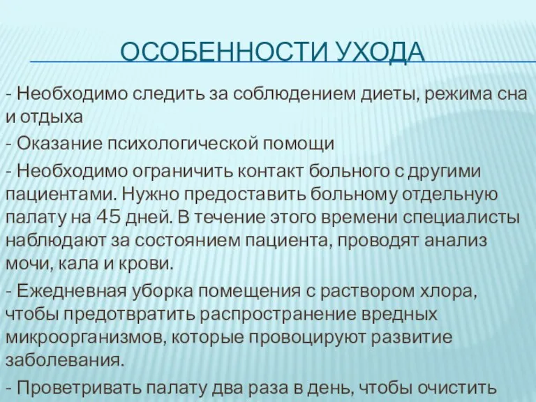 ОСОБЕННОСТИ УХОДА - Необходимо следить за соблюдением диеты, режима сна и отдыха