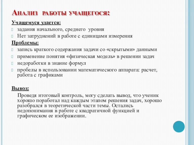 Анализ работы учащегося: Учащемуся удается: задания начального, среднего уровня Нет затруднений в