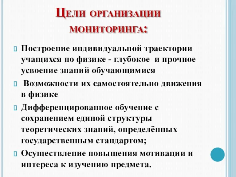 Цели организации мониторинга: Построение индивидуальной траектории учащихся по физике - глубокое и