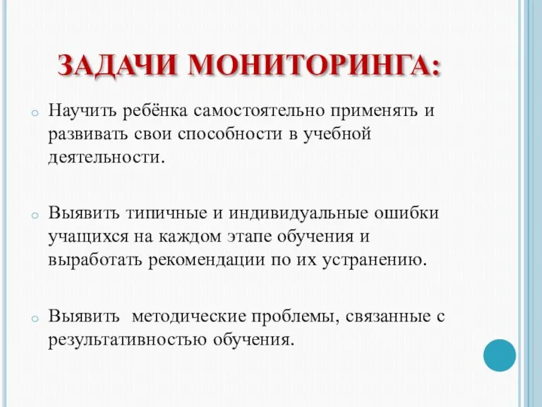 ЗАДАЧИ МОНИТОРИНГА: Научить ребёнка самостоятельно применять и развивать свои способности в учебной