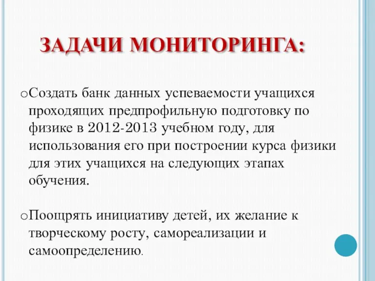 ЗАДАЧИ МОНИТОРИНГА: Создать банк данных успеваемости учащихся проходящих предпрофильную подготовку по физике