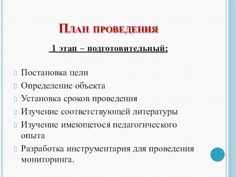 План проведения 1 этап – подготовительный: Постановка цели Определение объекта Установка сроков