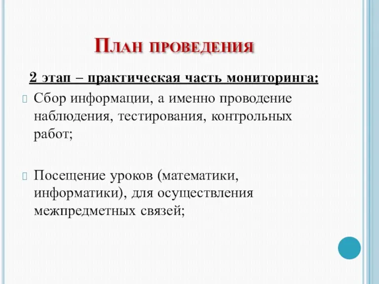 План проведения 2 этап – практическая часть мониторинга: Сбор информации, а именно