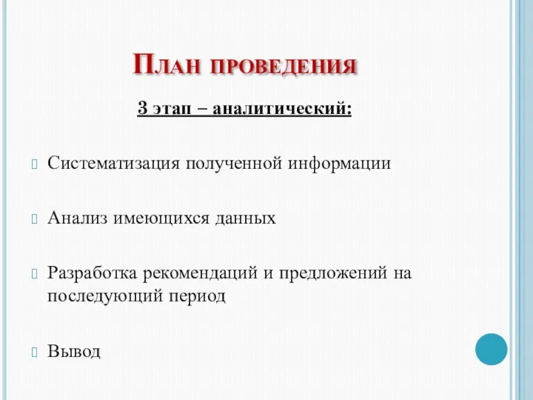 План проведения 3 этап – аналитический: Систематизация полученной информации Анализ имеющихся данных