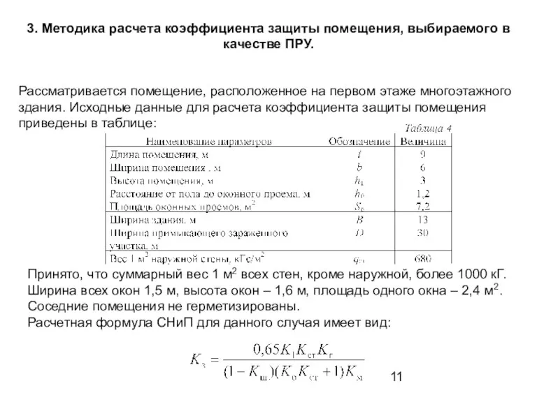 3. Методика расчета коэффициента защиты помещения, выбираемого в качестве ПРУ. Рассматривается помещение,