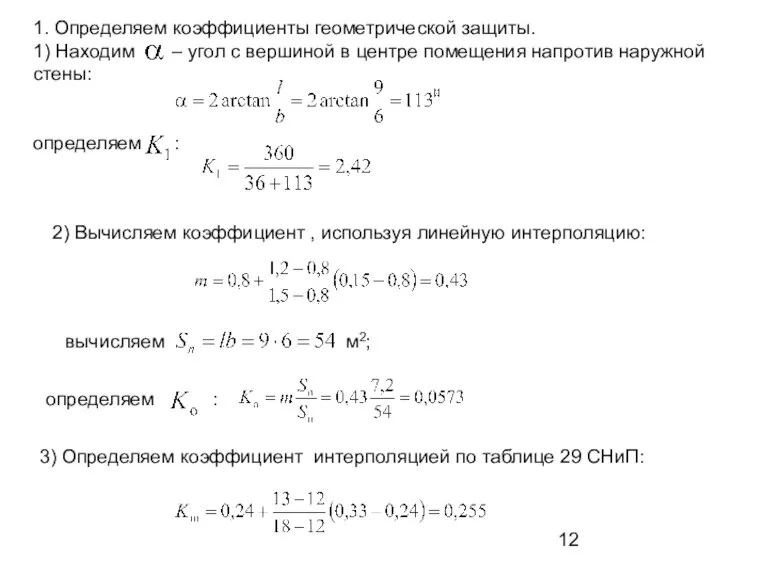 1. Определяем коэффициенты геометрической защиты. 1) Находим – угол с вершиной в