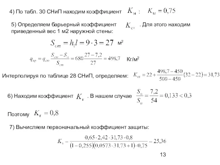 4) По табл. 30 СНиП находим коэффициент : 5) Определяем барьерный коэффициент