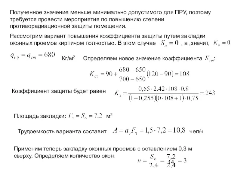 Полученное значение меньше минимально допустимого для ПРУ, поэтому требуется провести мероприятия по