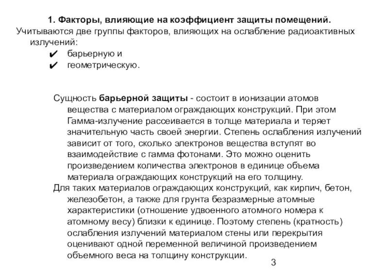 1. Факторы, влияющие на коэффициент защиты помещений. Учитываются две группы факторов, влияющих