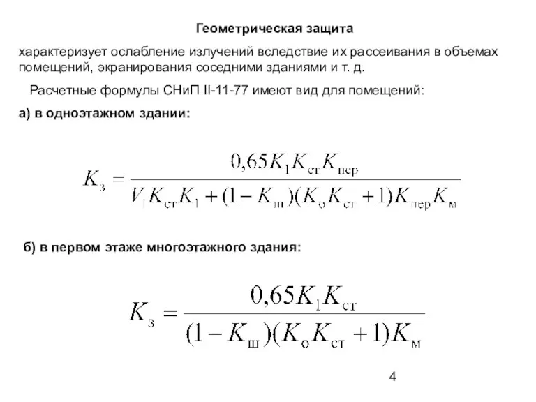 Геометрическая защита характеризует ослабление излучений вследствие их рассеивания в объемах помещений, экранирования