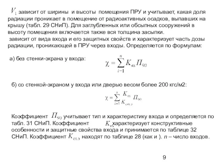 зависит от ширины и высоты помещения ПРУ и учитывает, какая доля радиации