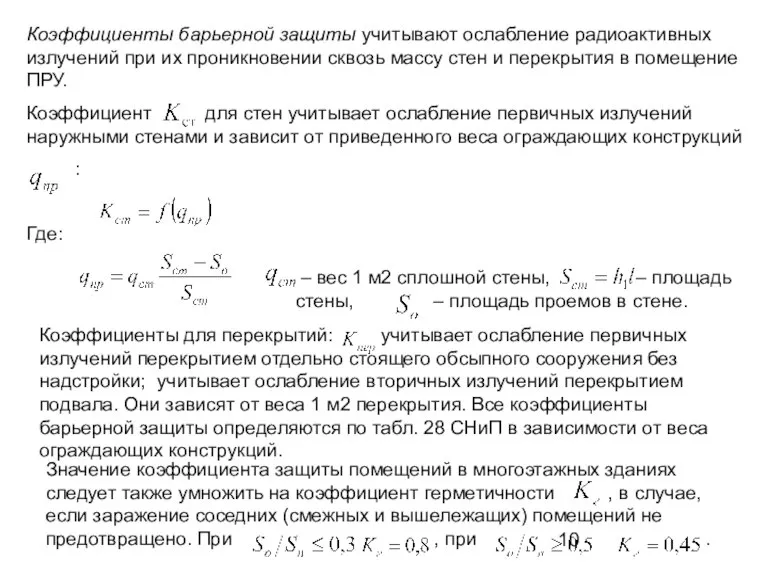 Коэффициенты барьерной защиты учитывают ослабление радиоактивных излучений при их проникновении сквозь массу