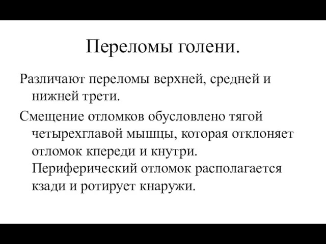 Переломы голени. Различают переломы верхней, средней и нижней трети. Смещение отломков обусловлено