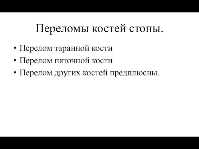 Переломы костей стопы. Перелом таранной кости Перелом пяточной кости Перелом других костей предплюсны.