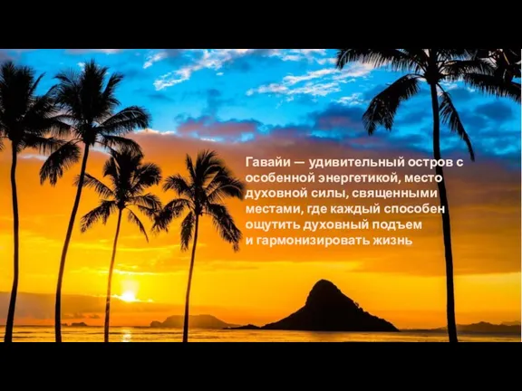 Гавайи — удивительный остров с особенной энергетикой, место духовной силы, священными местами,