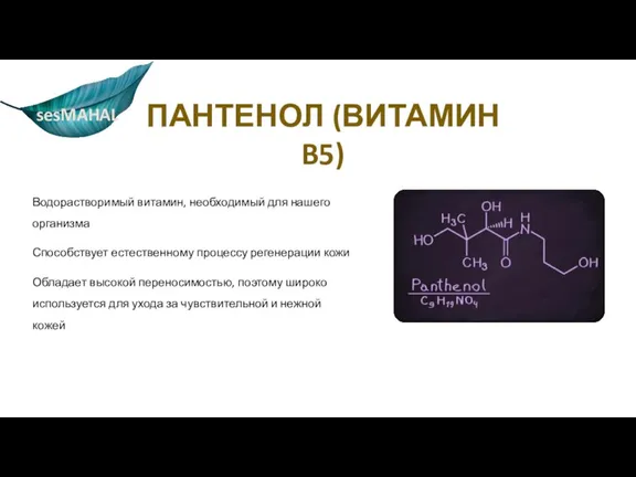 ПАНТЕНОЛ (ВИТАМИН B5) Водорастворимый витамин, необходимый для нашего организма Способствует естественному процессу