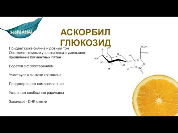 АСКОРБИЛ ГЛЮКОЗИД Придает коже сияние и ровный тон Осветляет темные участки кожи