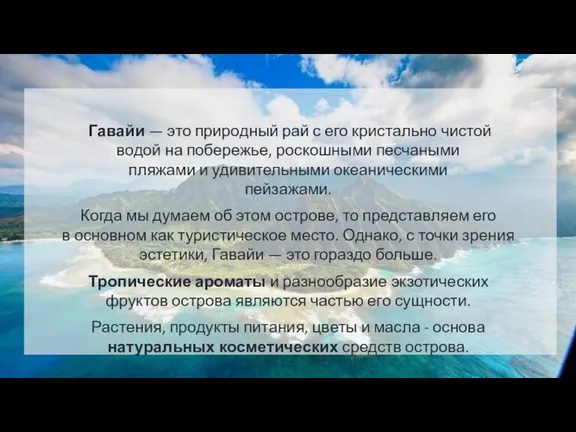 Гавайи — это природный рай с его кристально чистой водой на побережье,