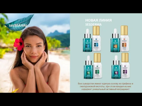 sesMAHAL НОВАЯ ЛИНИЯ SESDERMA Все сыворотки имеют единую основу из графена и