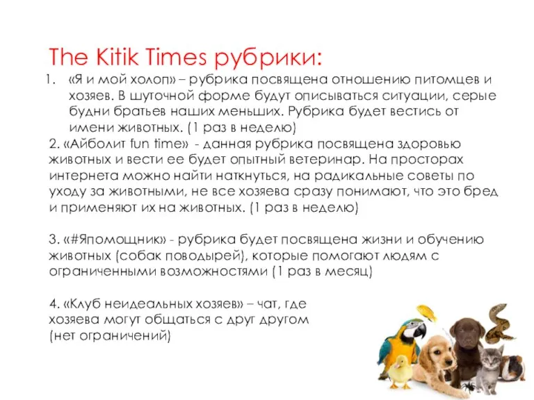 The Kitik Times рубрики: «Я и мой холоп» – рубрика посвящена отношению