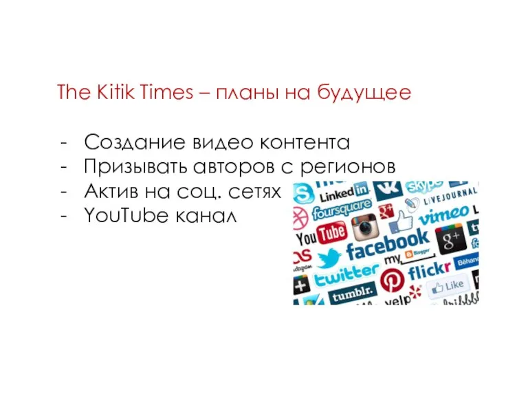 The Kitik Times – планы на будущее Создание видео контента Призывать авторов