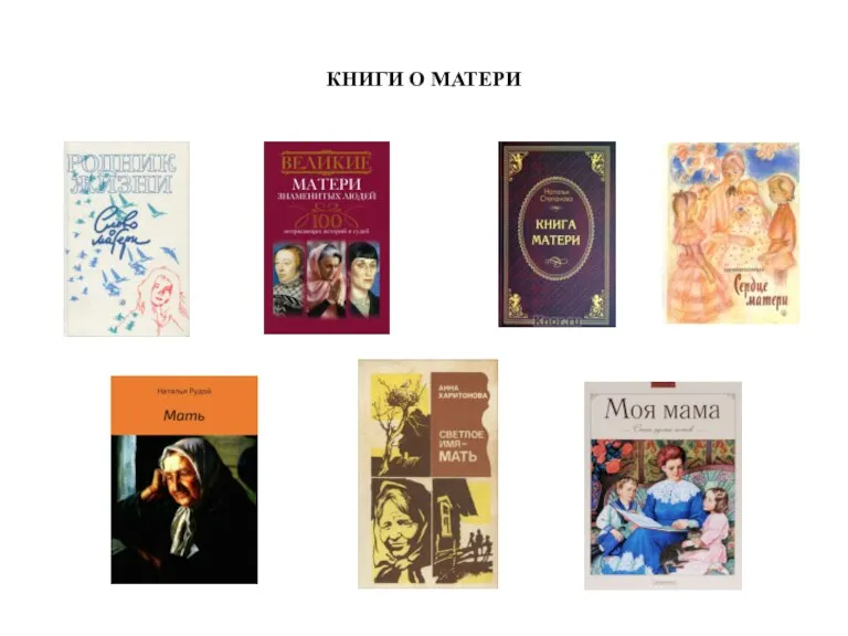 КНИГИ О МАТЕРИ