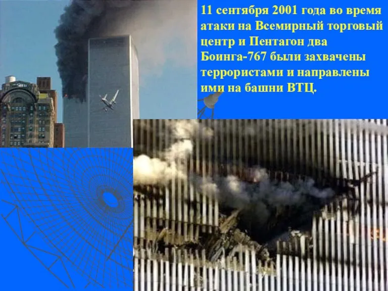 11 сентября 2001 года во время атаки на Всемирный торговый центр и
