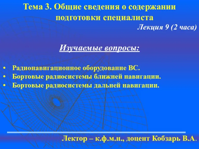 Тема 3. Общие сведения о содержании подготовки специалиста Лекция 9 (2 часа)