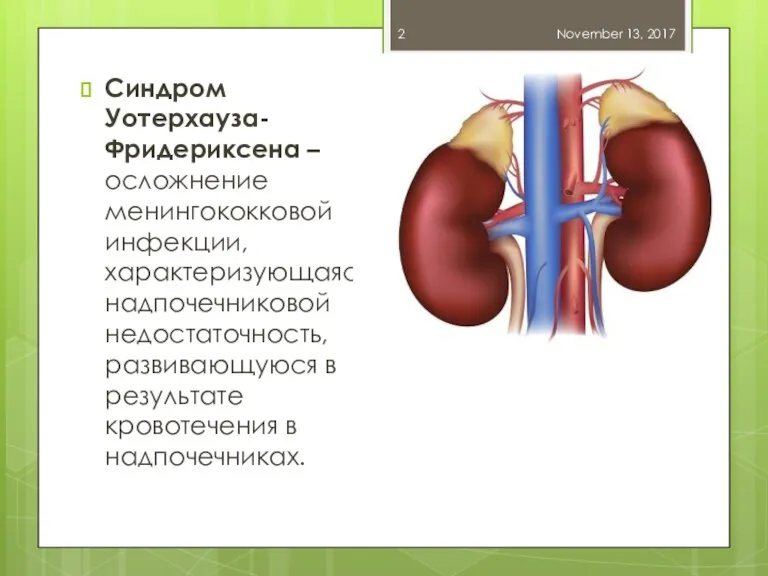 Синдром Уотерхауза-Фридериксена – осложнение менингококковой инфекции, характеризующаяся надпочечниковой недостаточность, развивающуюся в результате