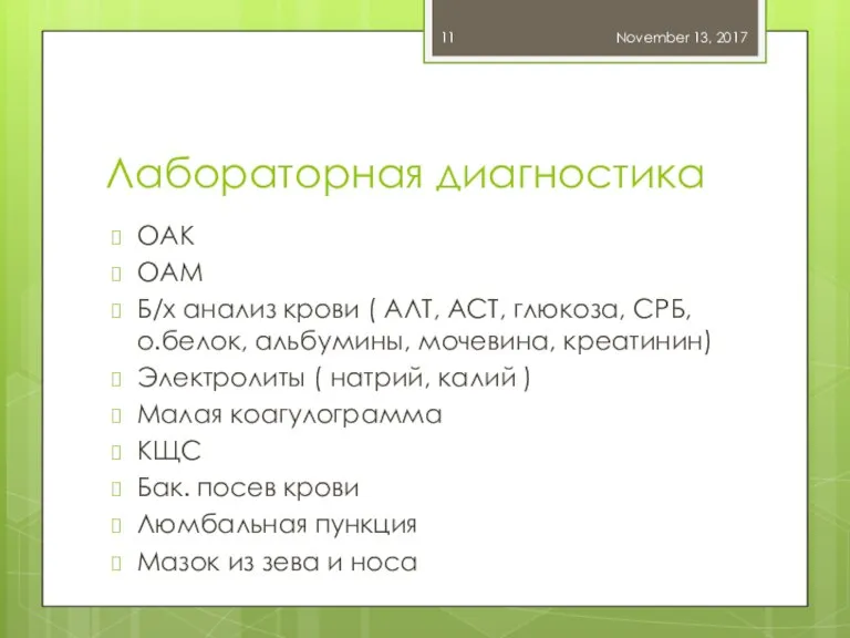 Лабораторная диагностика ОАК ОАМ Б/х анализ крови ( АЛТ, АСТ, глюкоза, СРБ,