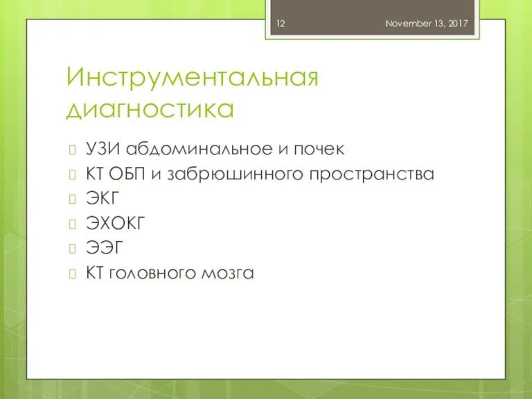 Инструментальная диагностика УЗИ абдоминальное и почек КТ ОБП и забрюшинного пространства ЭКГ