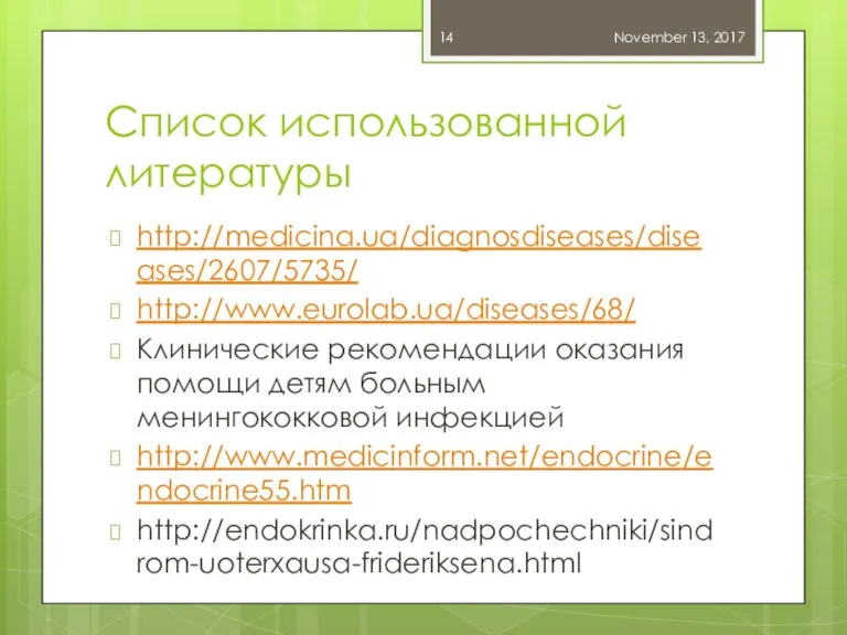 Список использованной литературы http://medicina.ua/diagnosdiseases/diseases/2607/5735/ http://www.eurolab.ua/diseases/68/ Клинические рекомендации оказания помощи детям больным менингококковой