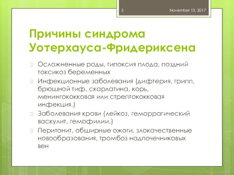 Причины синдрома Уотерхауса-Фридериксена Осложненные роды, гипоксия плода, поздний токсикоз беременных Инфекционные заболевания