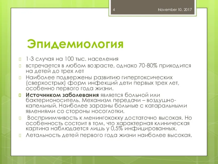 Эпидемиология 1-3 случая на 100 тыс. населения встречается в любом возрасте, однако