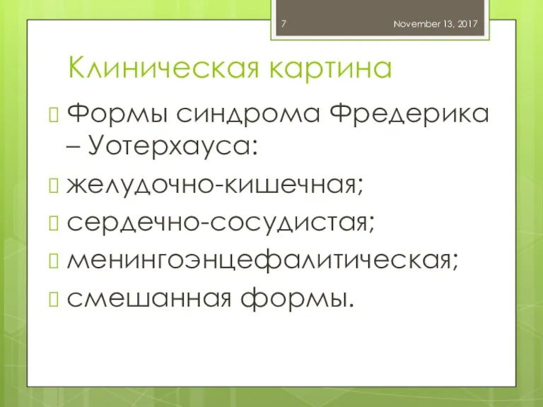 Клиническая картина Формы синдрома Фредерика – Уотерхауса: желудочно-кишечная; сердечно-сосудистая; менингоэнцефалитическая; смешанная формы. November 13, 2017