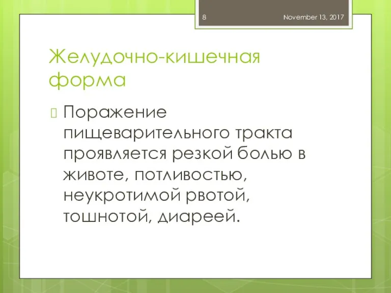 Желудочно-кишечная форма Поражение пищеварительного тракта проявляется резкой болью в животе, потливостью, неукротимой