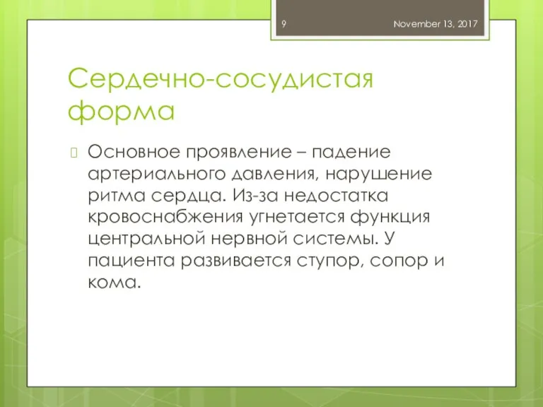 Сердечно-сосудистая форма Основное проявление – падение артериального давления, нарушение ритма сердца. Из-за