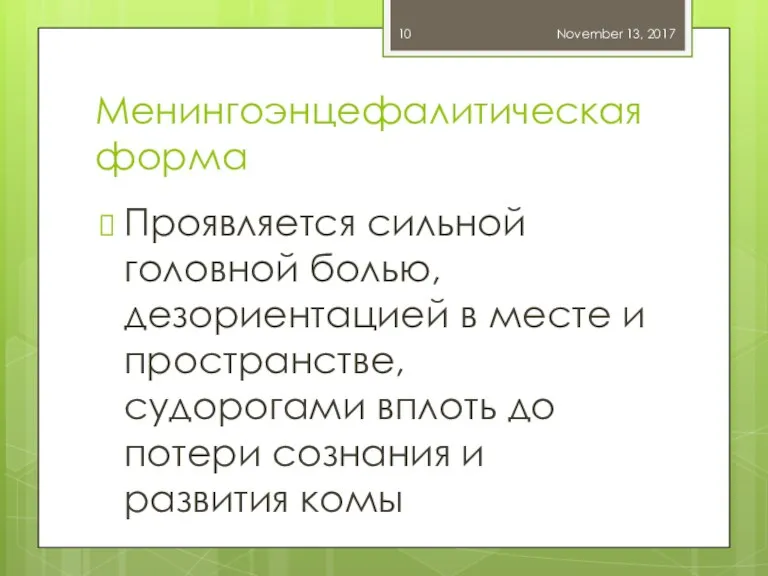 Менингоэнцефалитическая форма Проявляется сильной головной болью, дезориентацией в месте и пространстве, судорогами