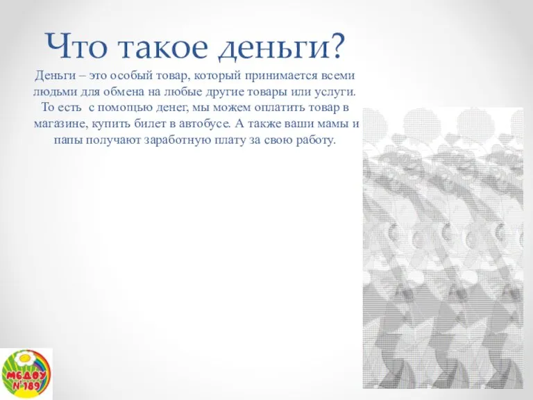 Что такое деньги? Деньги – это особый товар, который принимается всеми людьми