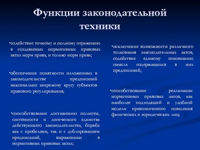 Функции законодательной техники исключение возможности различного толкования законодательных актов, содействие единому пониманию