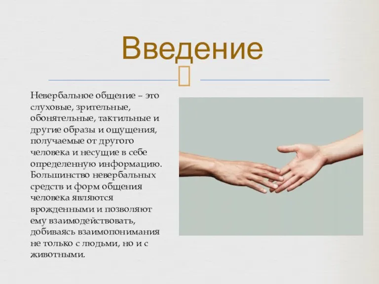 Невербальное общение – это слуховые, зрительные, обонятельные, тактильные и другие образы и