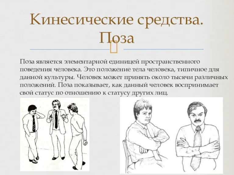 Поза является элементарной единицей пространственного поведения человека. Это положение тела человека, типичное