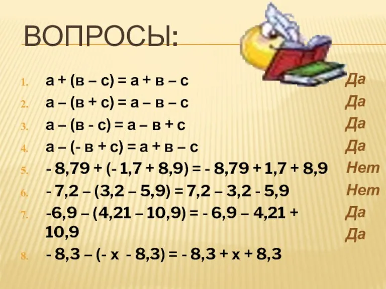 ВОПРОСЫ: а + (в – с) = а + в – с