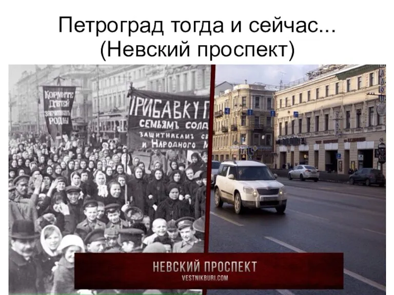 Петроград тогда и сейчас... (Невский проспект)