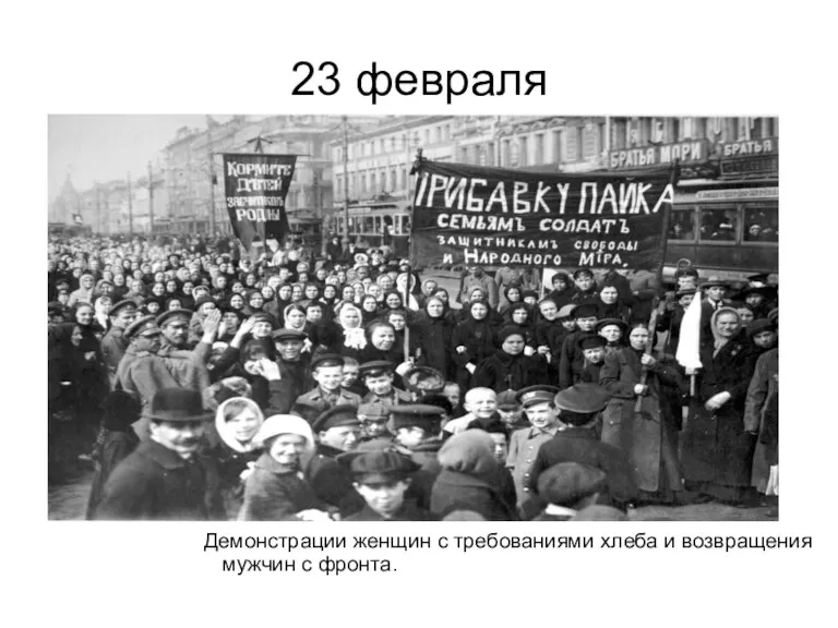 23 февраля Демонстрации женщин с требованиями хлеба и возвращения мужчин с фронта.