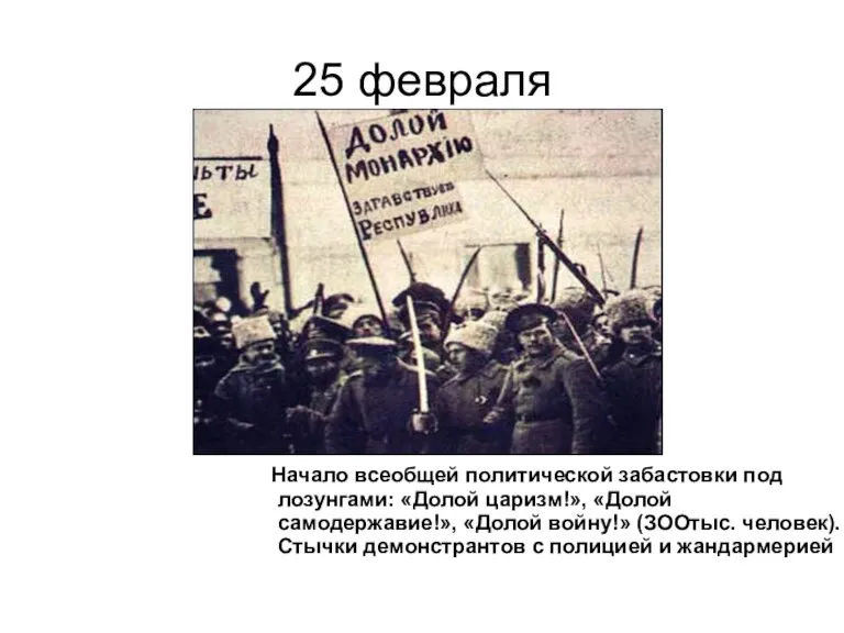 25 февраля Начало всеобщей политической забастовки под лозунгами: «Долой царизм!», «Долой самодержавие!»,